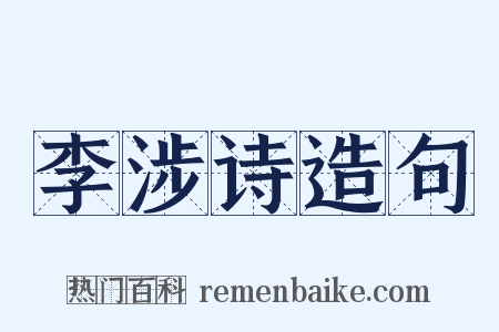 李涉诗造句是什么意思的图片